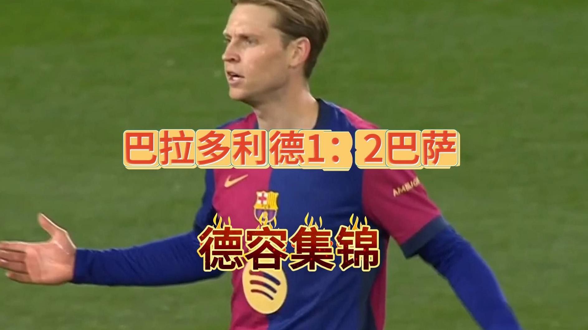 巴拉多利德在主场战平，保持不败